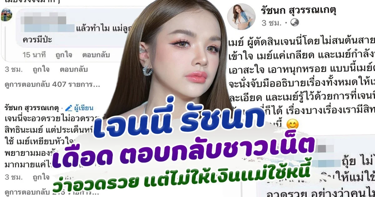 เจนนี่ รัชนก ไม่ทน ตอบกลับชาวเน็ต หลังถูกเหน็บอวดรวย แต่ไม่ให้เงินแม่ใช้หนี้