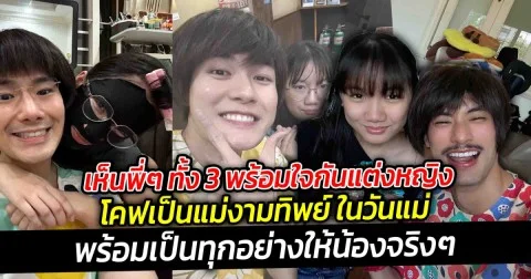 พี่ชายแบบนี้หาได้ที่ไหนอีก เห็นพี่ๆ ทั้ง 3 พร้อมใจกันแต่งหญิงโคฟเป็นแม่งามทิพย์