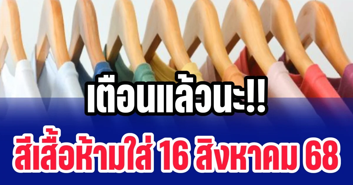 เตือนแล้วนะ สีเสื้อห้ามใส่ 16 สิงหาคม 2568 (ความเชื่อส่วนบุคคล)