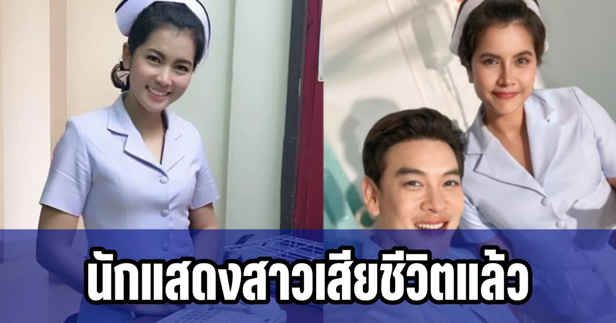 สลดนักแสดงสาวเสียชีวิตแล้ว ถูกรถชนโคม่าหลายวัน