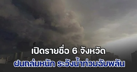 ประกาศแล้ว เปิดรายชื่อ 6 จังหวัด ฝนถล่มหนัก ระวังน้ำท่วมฉับพลัน
