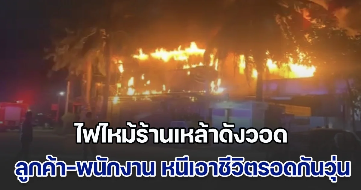 ไฟไหม้ร้านเหล้าดังวอด ลูกค้า-พนักงาน หนีเอาชีวิตรอดกันวุ่น ด้านหนุ่มนักดนตรี เล่าระทึก เห็นไฟพุ่งมาจากหลังเวที