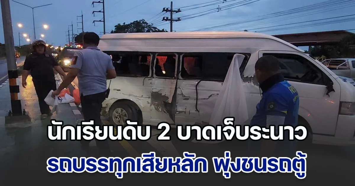 สลด! รถบรรทุกหกล้อเสียหลัก ข้ามเกาะกลางถนน พุ่งชนรถตู้รับ-ส่งนักเรียน เสียชีวิต 2 ราย บาดเจ็บระนาว