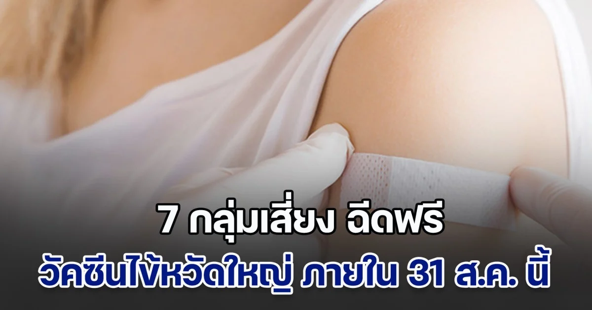 7 กลุ่มเสี่ยง ฉีดวัคซีนไข้หวัดใหญ่ฟรี ตั้งแต่วันนี้ - 31 ส.ค.นี้