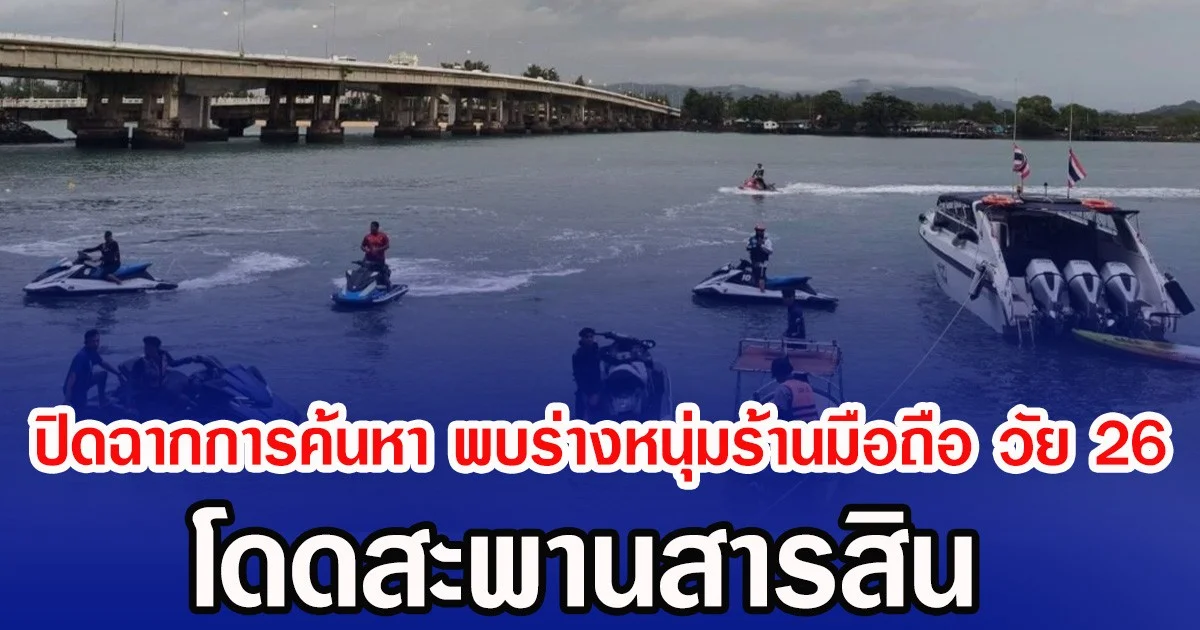 ปิดฉากการค้นหา พบร่างหนุ่มร้านมือถือ วัย 26 โดดสะพานสารสิน