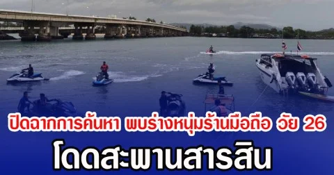 ปิดฉากการค้นหา พบร่างหนุ่มร้านมือถือ วัย 26 โดดสะพานสารสิน