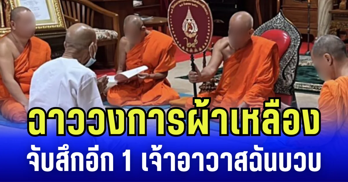 ฉาววงการผ้าเหลือง จับสึกอีก 1 เจ้าอาวาสฉันบวบ