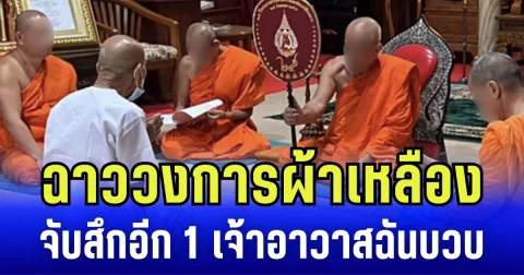 ฉาววงการผ้าเหลือง จับสึกอีก 1 เจ้าอาวาสฉันบวบ
