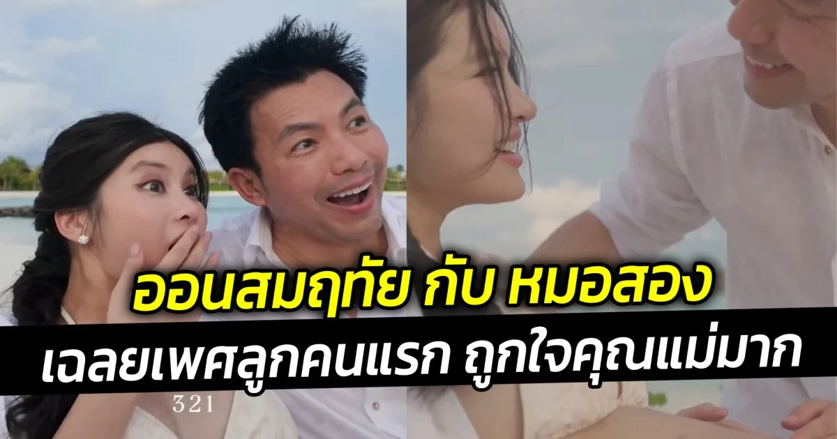 น้องออนจูเนียร์มาแล้วจ้า เฉลยเพศลูกคนแรก ถูกใจคุณแม่มาก