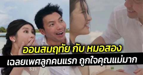 น้องออนจูเนียร์มาแล้วจ้า เฉลยเพศลูกคนแรก ถูกใจคุณแม่มาก
