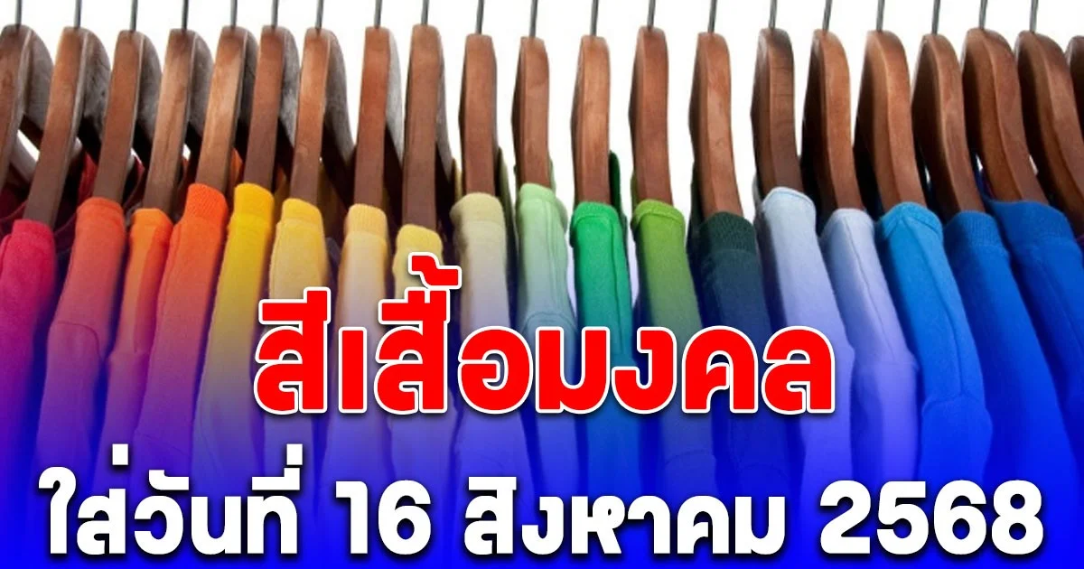 สีเสื้อมงคล ใส่วันที่ 16 สิงหาคม 2568 พร้อมทริคเสริมโชค