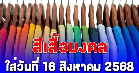 สีเสื้อมงคล ใส่วันที่ 16 สิงหาคม 2568 พร้อมทริคเสริมโชค