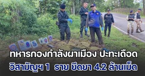 ทหารกองกำลังผาเมือง ปะทะเดือด วิสามัญฯ แก๊งขนยาบ้าดับ 1  ราย ยึดของกลาง 4.2 ล้านเม็ด