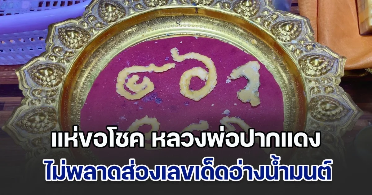 แห่ขอโชค หลวงพ่อปากแดง ไม่พลาดส่องเลขเด็ดอ่างน้ำมนต์