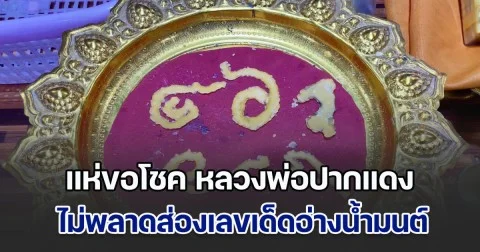 แห่ขอโชค หลวงพ่อปากแดง ไม่พลาดส่องเลขเด็ดอ่างน้ำมนต์