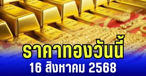 ราคาทองวันนี้ 16 สิงหาคม 2568