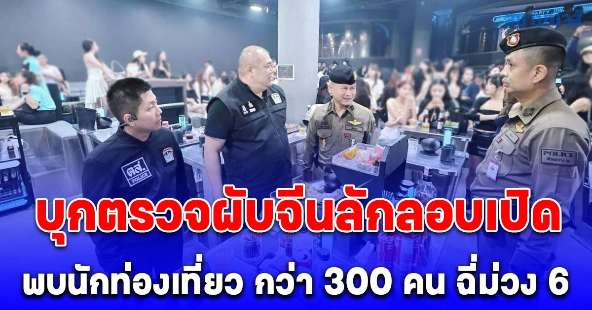 สน.ห้วยขวาง ระดมกำลังหน่วยงาน ดส. ตม. ป.ป.ส. บุกตรวจผับจีนลักลอบเปิดพบนักท่องเที่ยว กว่า 300 คน ฉี่ม่วง 6 ราย