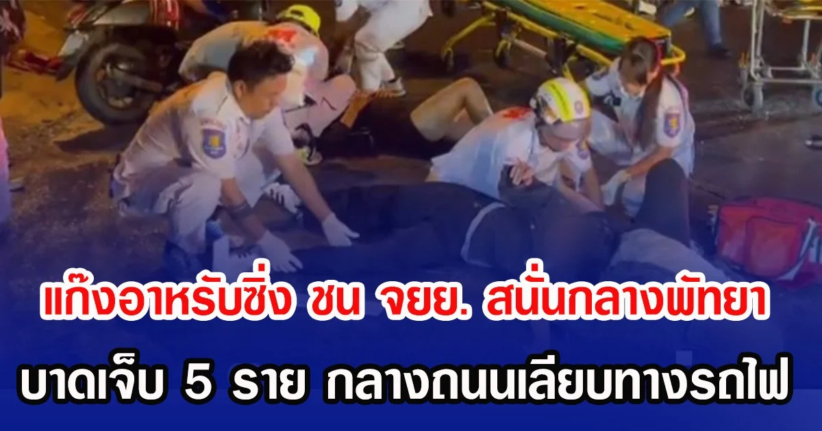 แก๊งอาหรับซิ่ง ชน จยย. สนั่นกลางพัทยา บาดเจ็บ 5 ราย กลางถนนเลียบทางรถไฟ