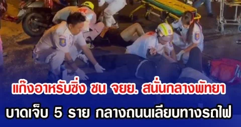 แก๊งอาหรับซิ่ง ชน จยย. สนั่นกลางพัทยา บาดเจ็บ 5 ราย กลางถนนเลียบทางรถไฟ