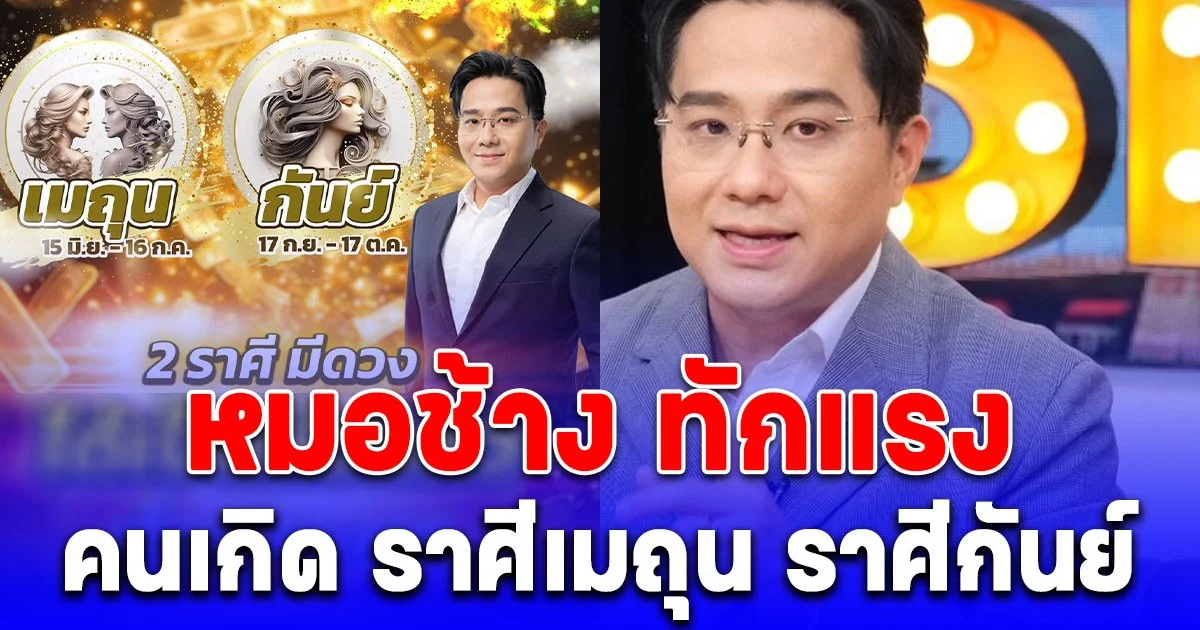 หมอช้าง ทักแรง ถึงคนเกิด ราศีเมถุน และ ราศีกันย์