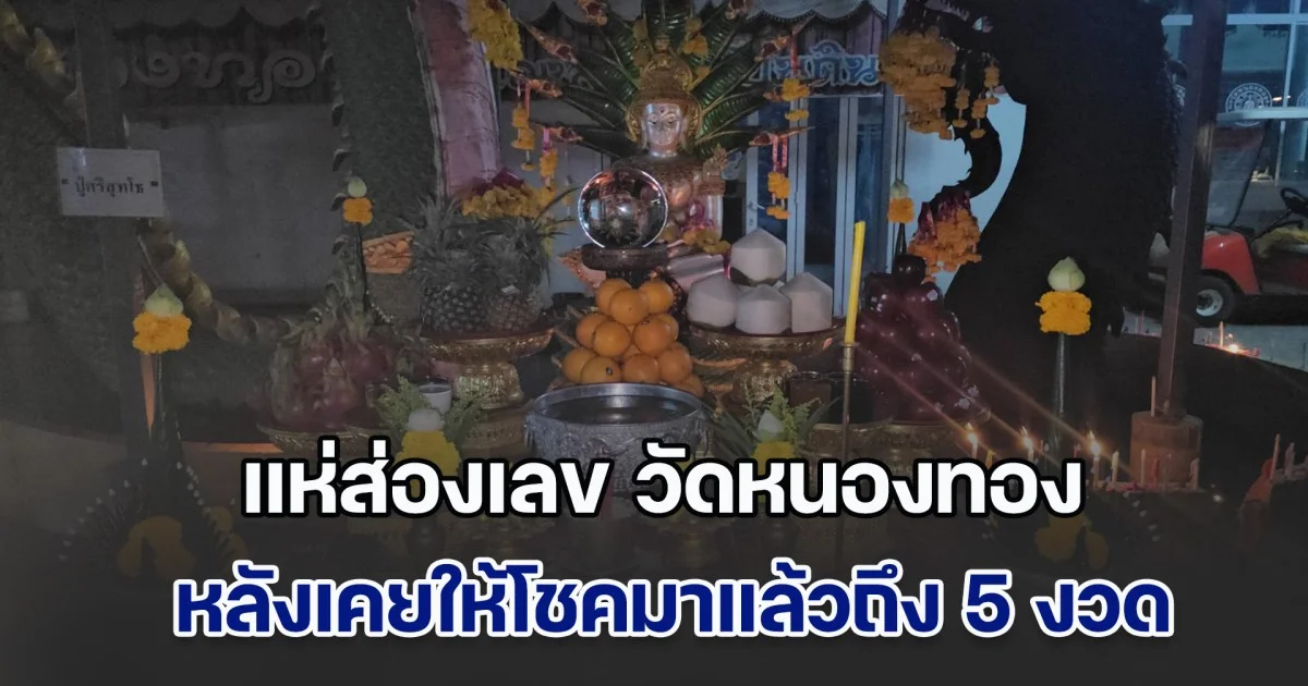 ชาวบ้านแห่ส่องเลข วัดหนองทอง หลังเคยให้โชคมาแล้วถึง 5 งวด