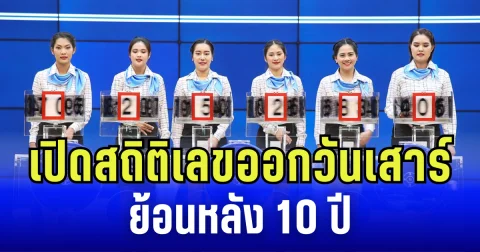 เปิดสถิติเลขออกวันเสาร์ ย้อนหลัง 10 ปี แนวทาง 16 ส.ค. 68