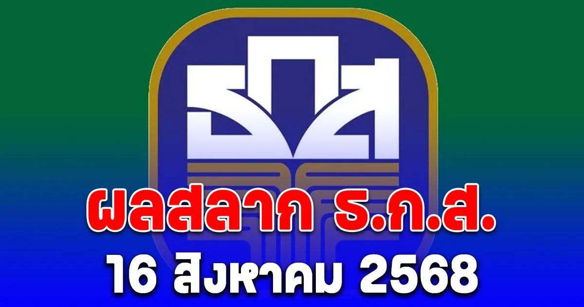 ผลสลาก ธ.ก.ส. 16/8/68