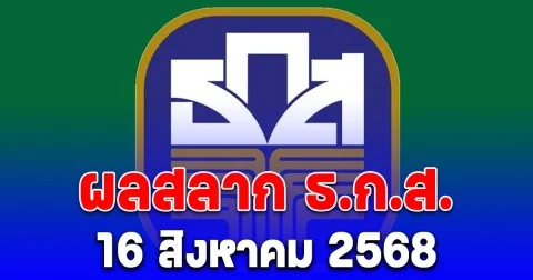 ผลสลาก ธ.ก.ส. 16/8/68