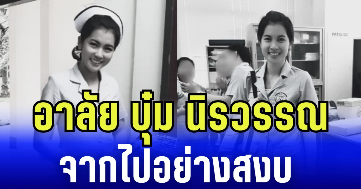 อาลัย บุ๋ม นิรวรรณ จากไปอย่างสงบ หลังถูกรถชนโคม่าหลายวัน