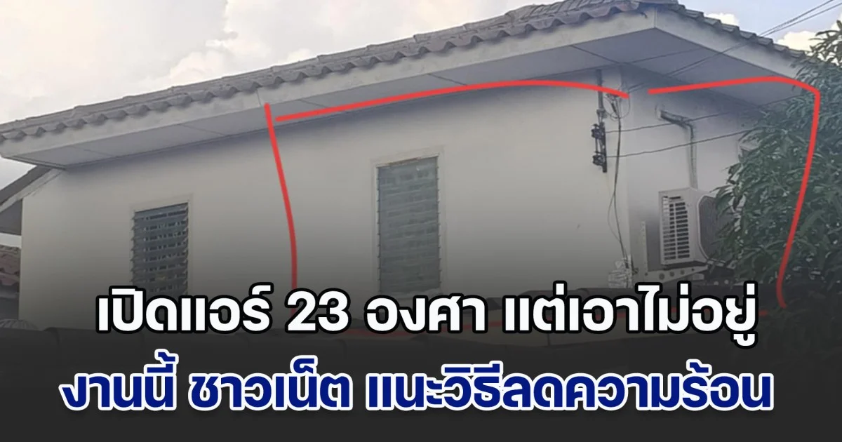 เจ้าของบ้าน ขอความช่วยเหลือ เปิดแอร์ 23 องศา แต่เอาไม่อยู่ห้องร้อนฉ่า ถึงเปิดพัดลมช่วยก็ร้อน งานนี้ ชาวเน็ต แนะวิธีลดความร้อน