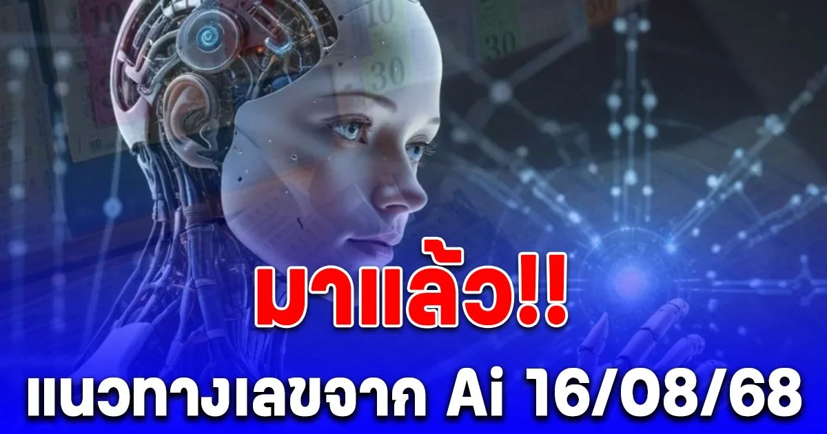 เข้าบ่อยมาก! แนวทางเลขจาก Ai ประจำวันที่ 16 สิงหาคม 2568