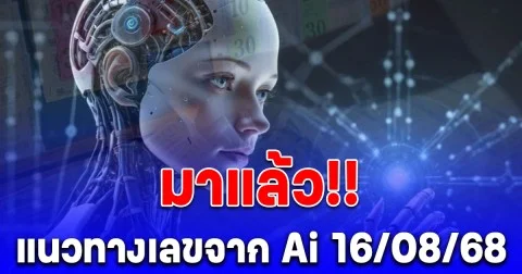 เข้าบ่อยมาก! แนวทางเลขจาก Ai ประจำวันที่ 16 สิงหาคม 2568