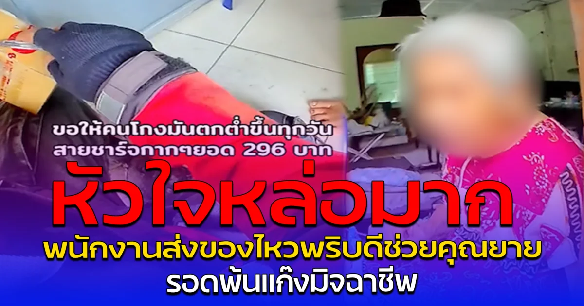 หัวใจหล่อมาก พนักงานส่งของไหวพริบดีช่วยคุณยาย รอดพ้นแก๊งมิจฉาชีพ