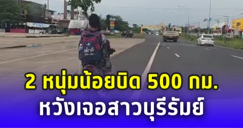 รักแท้แพ้น้ำมันหมด! 2 หนุ่มน้อยบิดไกลเกือบ 500 กม. หวังเจอสาวบุรีรัมย์