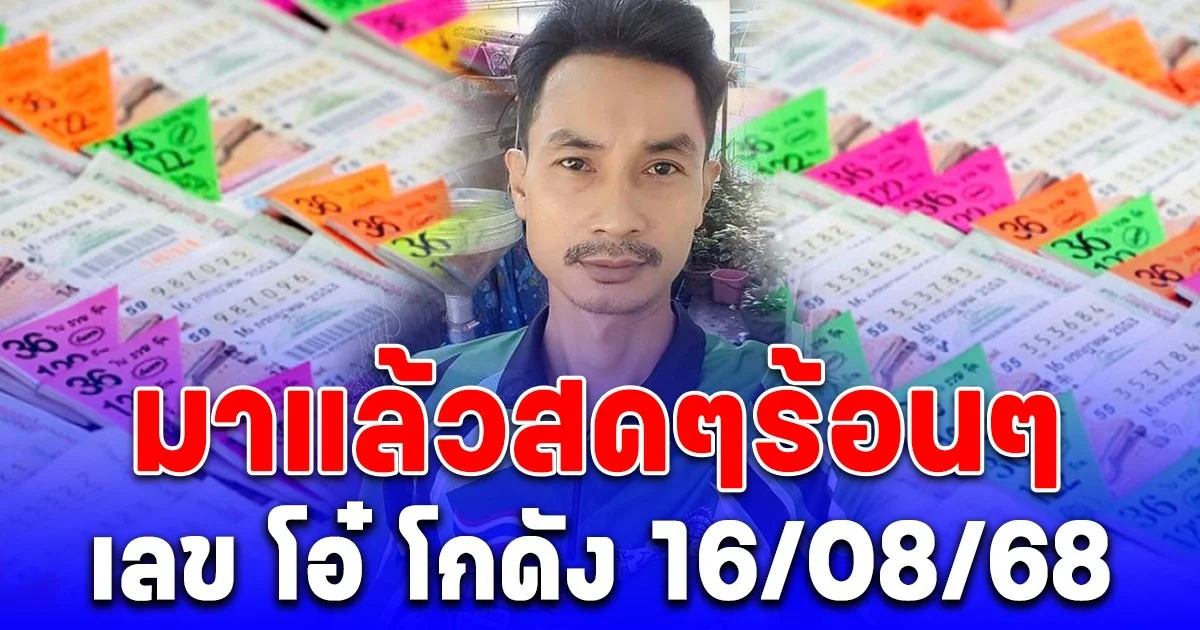 มาแล้วสดๆร้อนๆ เลข โอ๋ โกดัง 16/08/68