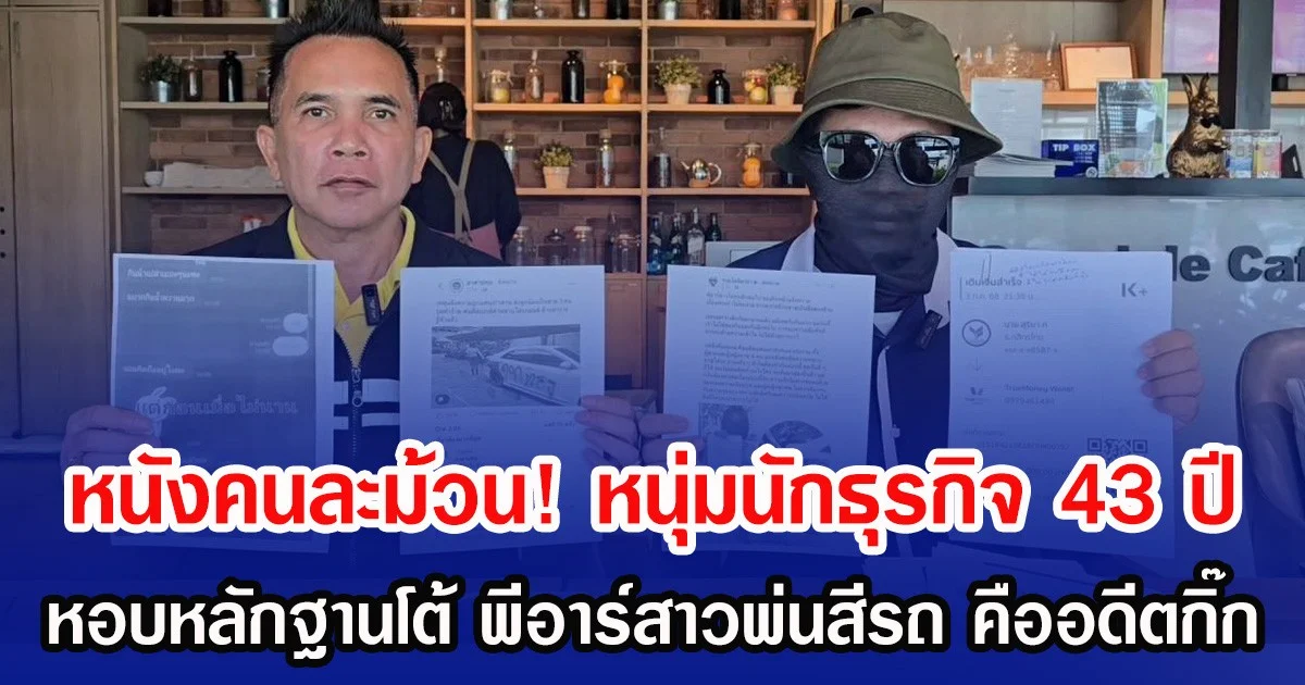 หนังคนละม้วน! หนุ่มนักธุรกิจ 43 ปี หอบหลักฐานโต้ พีอาร์สาวพ่นสีรถ คืออดีตกิ๊ก
