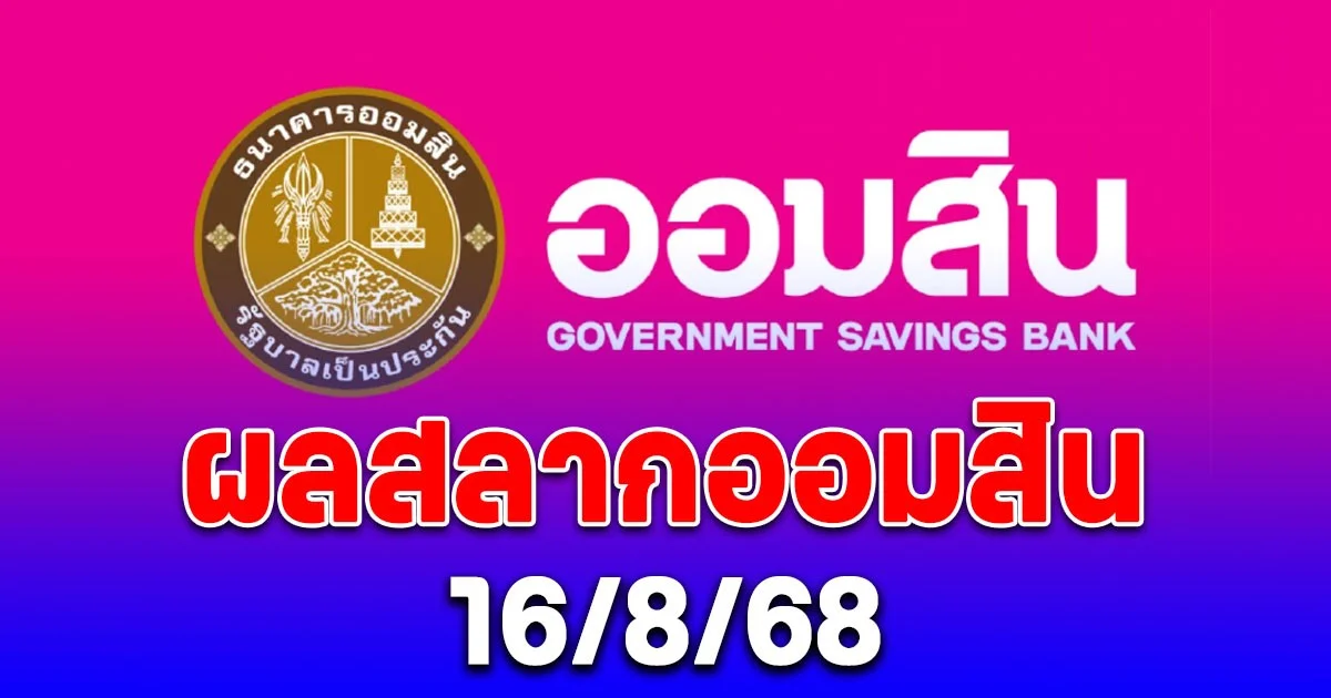 ผลสลากออมสิน 16/8/68