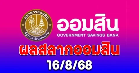 ผลสลากออมสิน 16/8/68