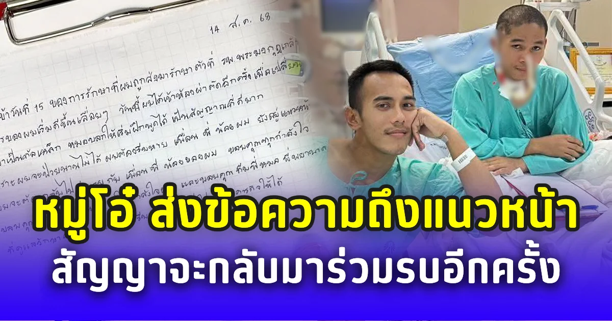 เสียงหัวใจนักสู้! หมู่โอ๋ ส่งข้อความถึงแนวหน้า สัญญาจะกลับมาร่วมรบอีกครั้ง