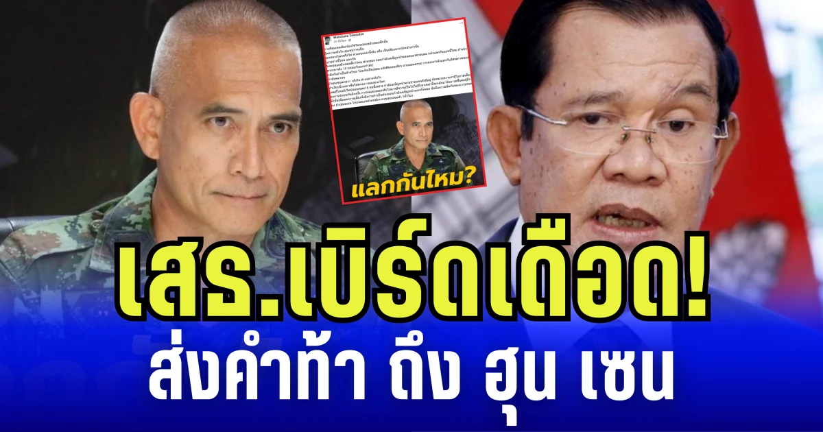 เสธ.เบิร์ด เดือด! ส่งคำท้าถึง ฮุน เซน ถ้ากล้าจะได้รู้จริงใจหรือลวงโลก