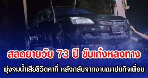 สลดยายวัย 73 ขับเก๋งหลงทาง พุ่งตกสระจมน้ำเสียชีวิตคาที่ หลังกลับจากงานฌาปนกิจเพื่อน