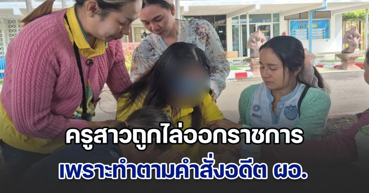 ปฏิเสธไม่ได้! ครูสาวสุดกลั้น ถูกไล่ออกราชการ เพราะทำตามคำสั่งอดีต ผอ. ปมเงินค่าอาหารกลางวัน  ผปค.แห่ให้กำลังใจ ส่วนคนสั่งแค่ถูกปลด