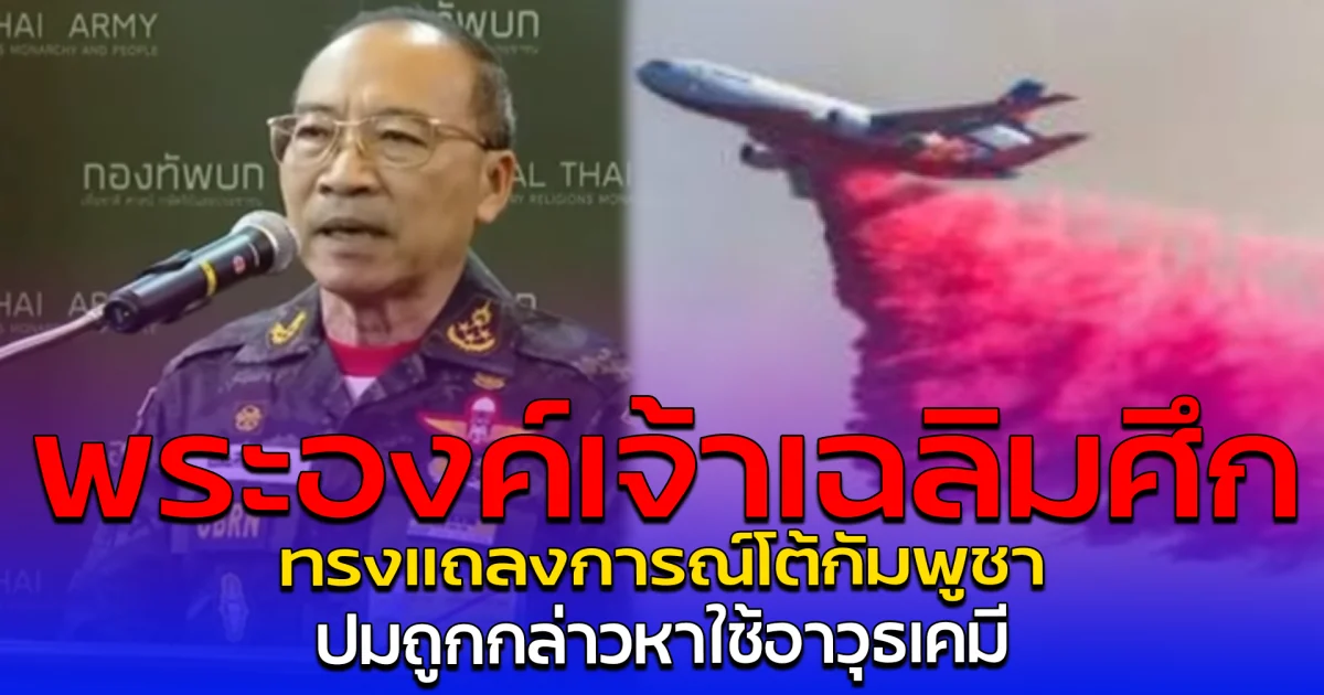 พระองค์เจ้าเฉลิมศึก ทรงแถลงการณ์โต้กัมพูชา ปมถูกกล่าวหาใช้อาวุธเคมี