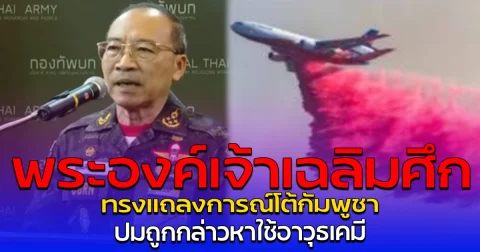 พระองค์เจ้าเฉลิมศึก ทรงแถลงการณ์โต้กัมพูชา ปมถูกกล่าวหาใช้อาวุธเคมี