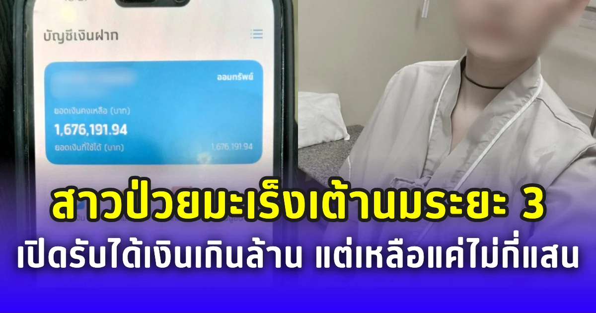 สาวป่วยมะเร็งเต้านมระยะ 3 เปิดรับบริจาคได้เงินเกินล้าน แต่เหลือแค่ไม่กี่แสน ทำชาวเน็ตแห่สงสัย