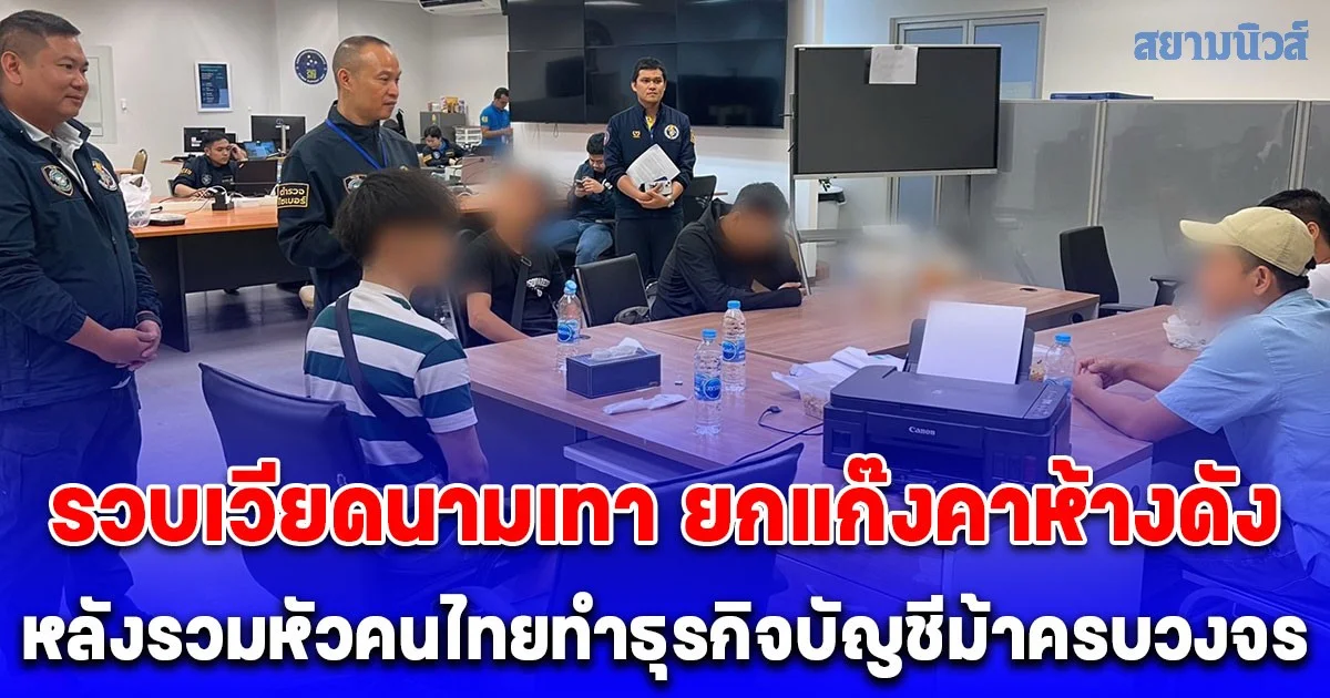 จับเวียดนามเทายกแก๊งคาห้างดัง หลังรวมหัวคนไทยทำธุรกิจบัญชีม้าครบวงจร  พยายามเผ่นหนี ทิ้งกระเป๋าเงินสด 4 แสนกลางถนน