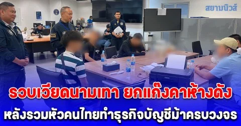 จับเวียดนามเทายกแก๊งคาห้างดัง หลังรวมหัวคนไทยทำธุรกิจบัญชีม้าครบวงจร  พยายามเผ่นหนี ทิ้งกระเป๋าเงินสด 4 แสนกลางถนน