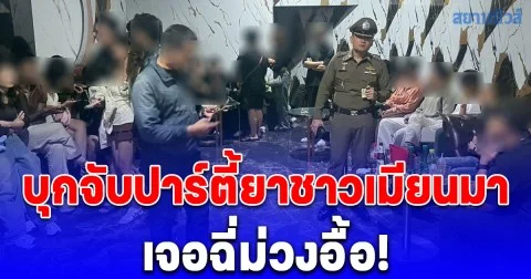 ตำรวจวังทองหลาง นำกำลังลุยจับเองปาร์ตี้ยาชาวเมียนมา เจอฉี่ม่วง 41 คน ขานรับ NO Drugs NO Dealers ทลายสถานบริการที่เปิดโดยไม่ได้รับอนุญาต