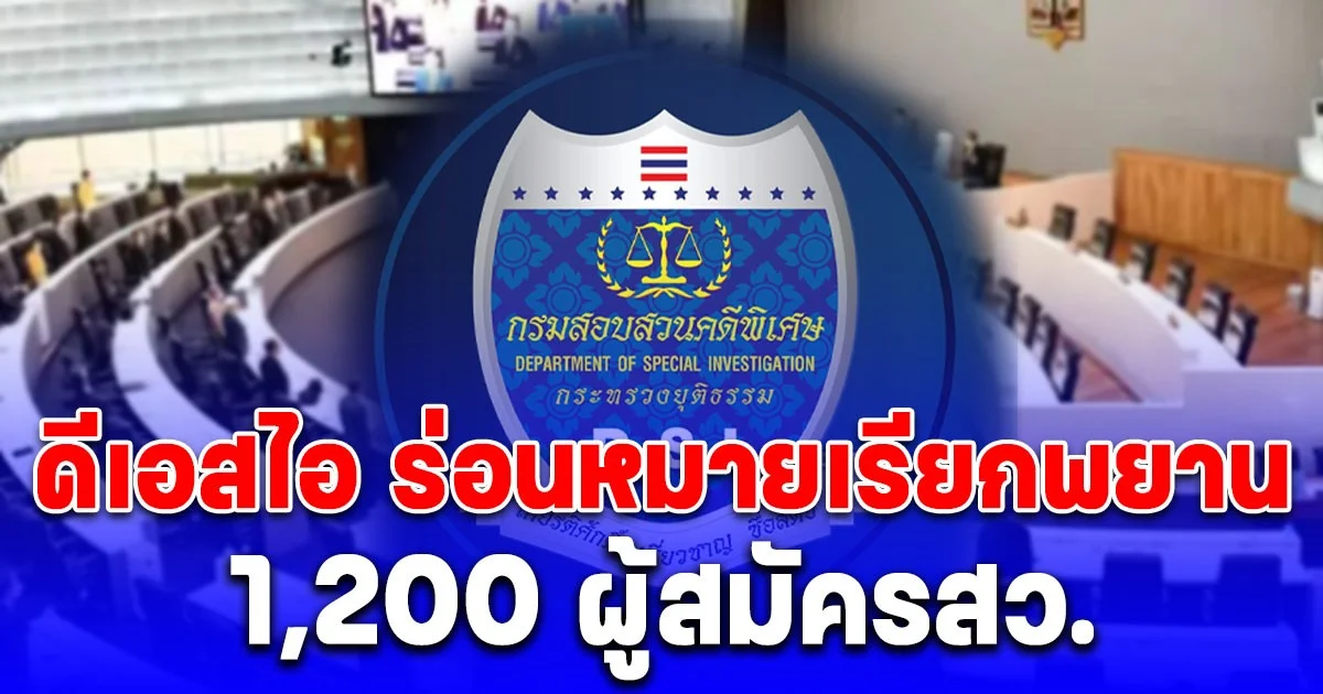 เอาแล้ว! ดีเอสไอ ร่อนหมายเรียกพยาน 1,200 ผู้สมัครสว.