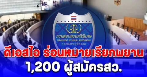 เอาแล้ว! ดีเอสไอ ร่อนหมายเรียกพยาน 1,200 ผู้สมัครสว.